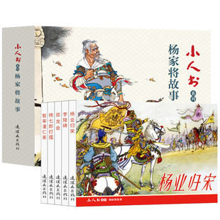 正版 杨家将故事5册装连环画连环画小人书全套旧书老版怀旧小人书系列70 80代名家典藏版漫画小说书儿童课外阅读故事小小口袋书
