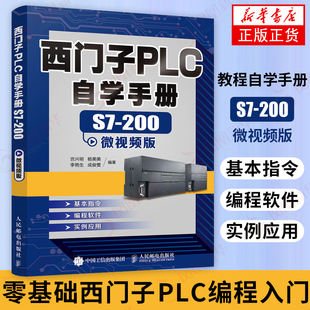 西门子plc编程入门 教程自学手册S7-200微视频版 plc编程从入门到精通 电子技术家电维修正版书籍【凤凰新华书店旗舰店】