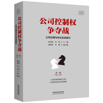 公司控制权争夺战——公司治理与诉讼实战指引 第二版 唐青林李舒 公司控制权掌控之道 公司股东胜诉实战指南 新华正版书籍