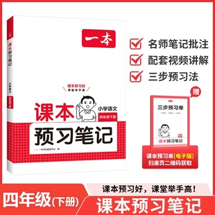 2026春 小学语文课本预习笔记四年级下册人教版 一本阅读题 小学课堂教材同步笔记课本预习RJ版 学霸预习笔记同步课本讲解笔记批注