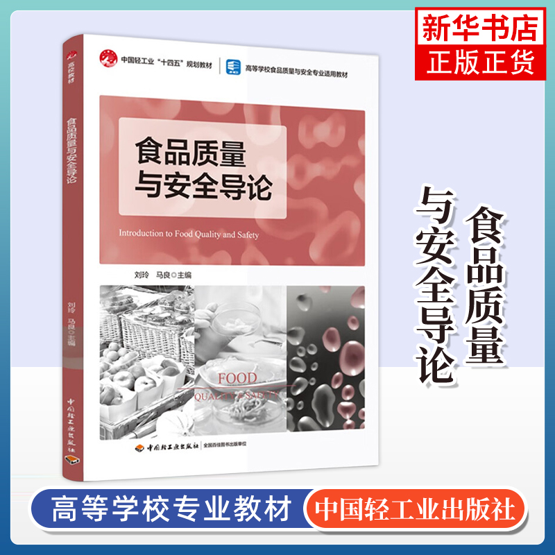 食品质量与安全导论 刘玲 马良 食品的危害因素 安全性评价 食品安全检测技术 控制技术及安全预警 中国轻工业出版社 新华正版书籍