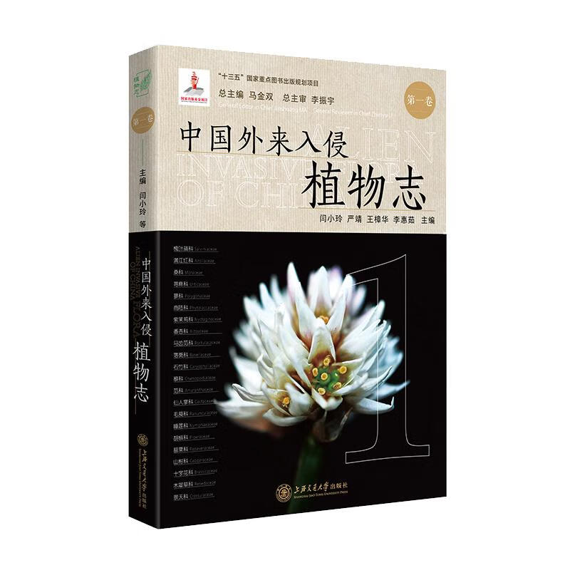 中国外来入侵植物志 卷马金双闫小玲严靖石竹科藜科苋科仙人掌科毛茛科睡莲科胡椒科科白花菜科十字花科木犀草科