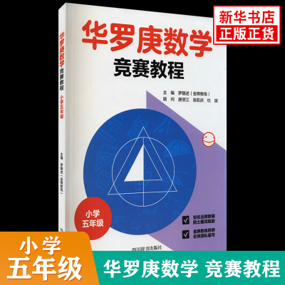 新版 华罗庚数学竞赛教程小学五年级 通用版 小学生5年级数学奥数竞赛辅导教程进阶小学数学思维训练 凤凰新华书店旗舰店正版书籍