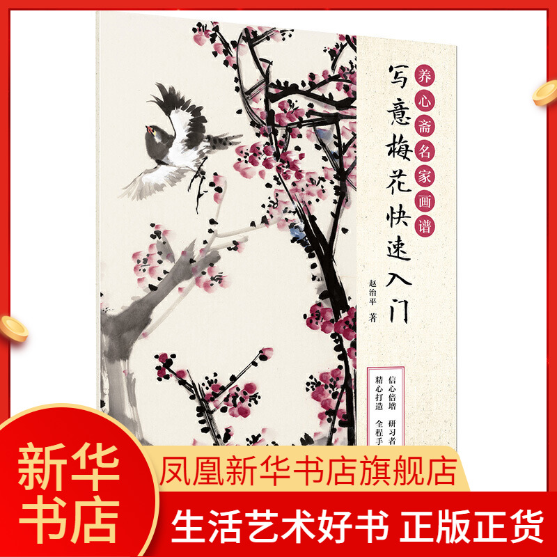 养心斋名家画谱 写意梅花快速入门 传统国画技法花卉绘画爱好者临摹