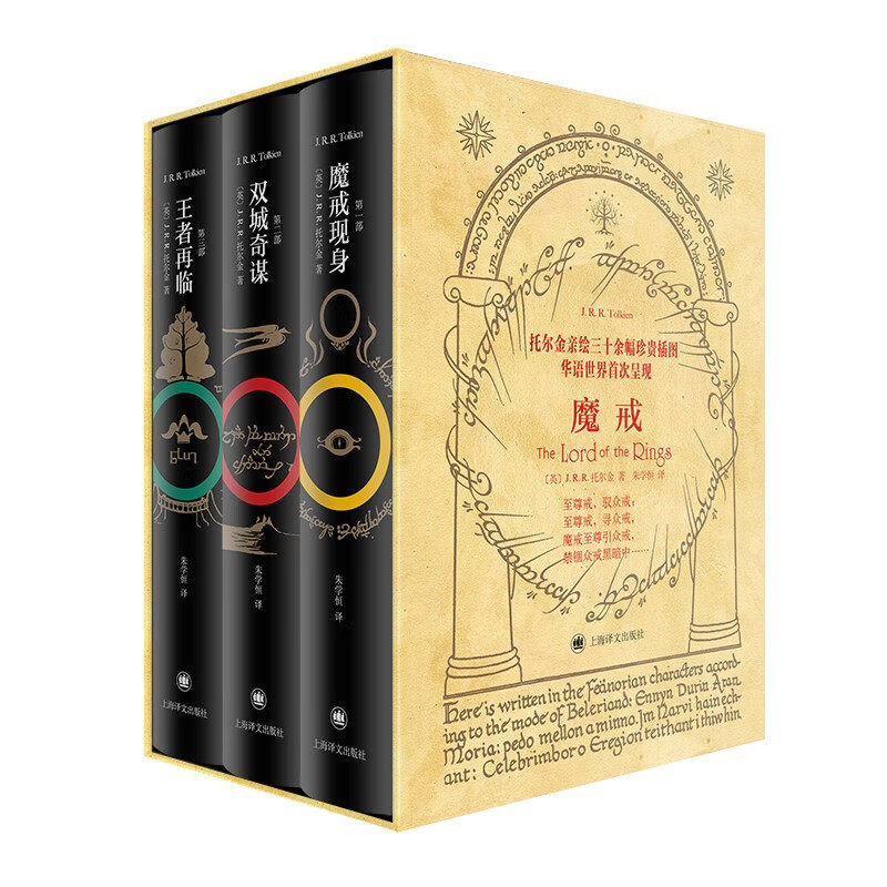 魔戒三部曲(全3册) 托尔金 著 这是个攸关生存与勇气 为了人类的光明未来 誓死抵抗黑暗的动人故事 上海译文出版社 新华正版书籍