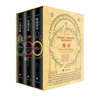魔戒三部曲(全3册) 托尔金 著 这是个攸关生存与勇气 为了人类的光明未来 誓死抵抗黑暗的动人故事 上海译文出版社 新华正版书籍