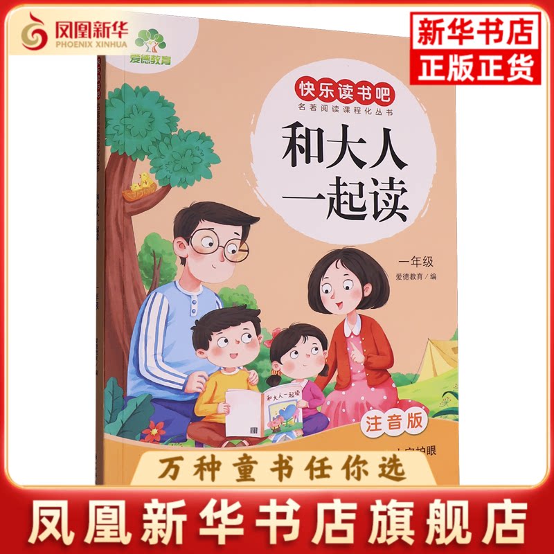 1年级和大人一起读(注音版)爱德教育小学教辅浙江古籍出版社凤凰新华书店旗舰店
