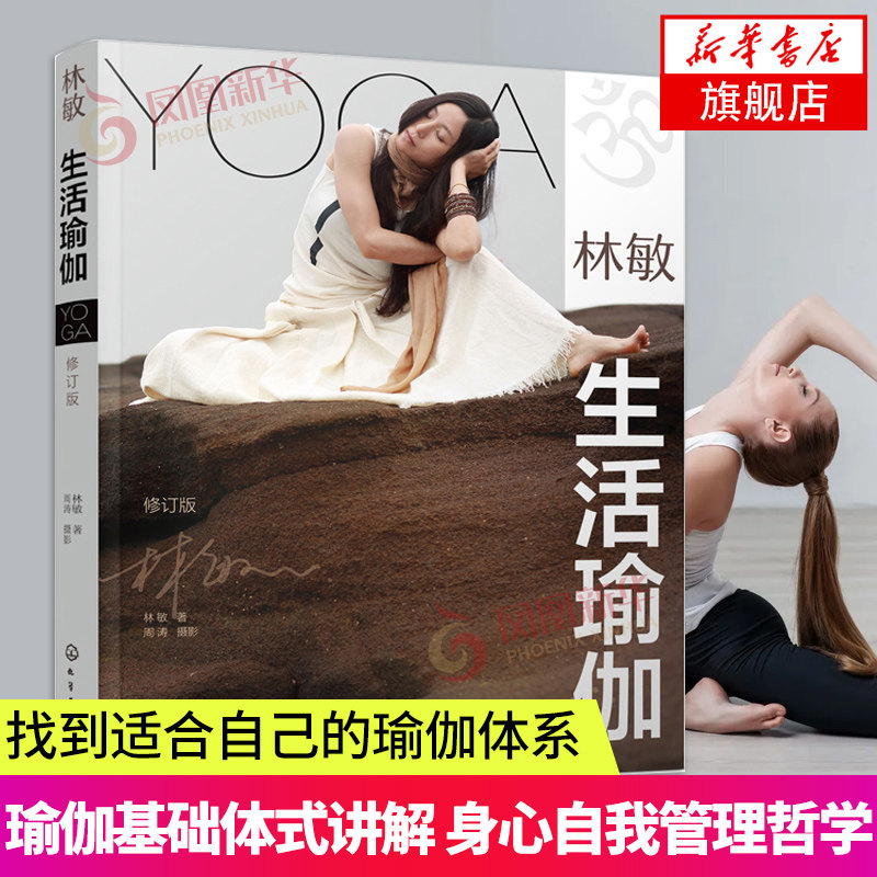 林敏 生活瑜伽 修订版 瑜伽基础理论和体系介绍 瑜伽基础体式讲解 身心自我管理哲学 瑜伽入门教程 找到适合自己的瑜伽体系书 正版使用感如何?
