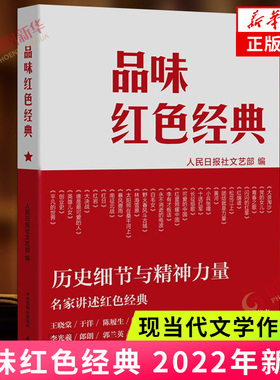 品味红色经典 2022年新书 人民日报文艺部 大有书局 红色文艺经典品读著作 名家讲述红色经典 历史细节与精神力量 文学作品集正版