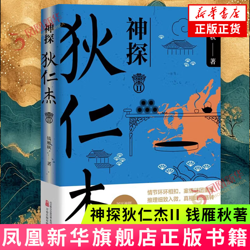 神探狄仁杰II 2 钱雁秋著 古装悬疑侦探电视连续剧神断狄仁杰文学原著小说 古风探案悬疑小说 凤凰新华书店官方旗舰店 正版书籍