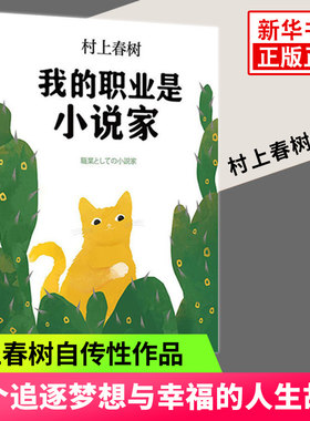 我的职业是小说家 村上春树 村上春树的自传性作品 真挚讲述追逐梦想与幸福的人生故事 文学新华书店 新华书店正版书籍
