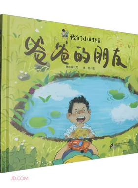 爸爸的朋友-我们小时候傅东姣,蒋艳绘本/图画书/少儿动漫书二十一世纪出版社凤凰新华书店旗舰店