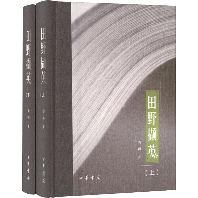 田野撷英 上下  中国古代随笔  龚莉 中华书局 正版书籍【新华书店正版】
