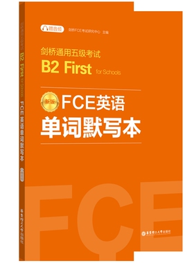 FCE英语单词默写本.剑桥通用五级考试B2 First for Schools非凡外语外语/语言文字华东理工大学出版社