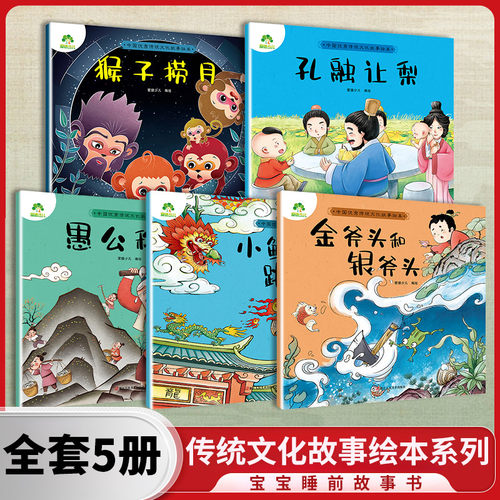 传统文化故事绘本系列全5册猴子捞月金斧头银斧头小鲤鱼跃龙门孔融让梨3-6岁儿童婴幼儿园大小班睡前故事书早教启蒙绘本睡前小故事