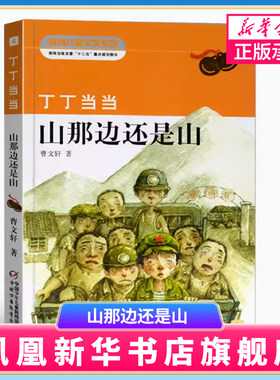 丁丁当当 山那边还是山 美绘版 曹文轩著 中国儿童文学 课外书寒暑假阅读书 课外读物 儿童童话故事 小学生三四五六年级课外阅读书