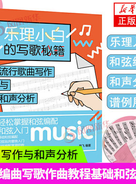 乐理小白的写歌秘籍 流行歌曲写作与和声分析 作词编曲写歌作曲教程书 基础和弦编配乐理教材书 和弦纵向替换 和弦编配 和弦入门