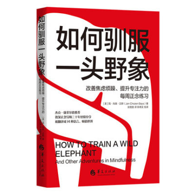 如何驯服一头野象  简肖森贝斯  自我实现励志书籍心灵与修养 正版书籍【凤凰新华书店旗舰店】