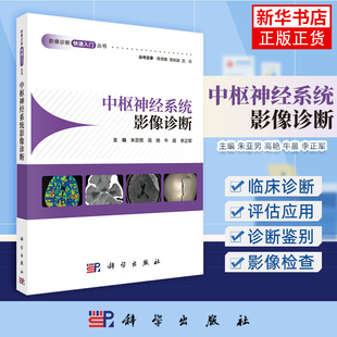 中枢神经系统影像诊断 朱亚男 影像医学 科学出版社 凤凰新华书店旗舰店 头颈部头部消化系统心血管骨肌心脏超声医学影像学