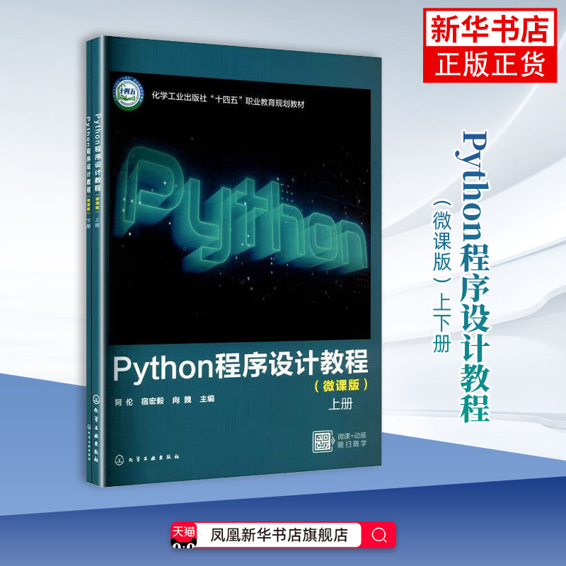Python 程序设计教程（微课版）（上、下册）（阿伦）化学工业出版社 阿伦宿宏毅向魏 主编 凤凰新华书店旗舰店