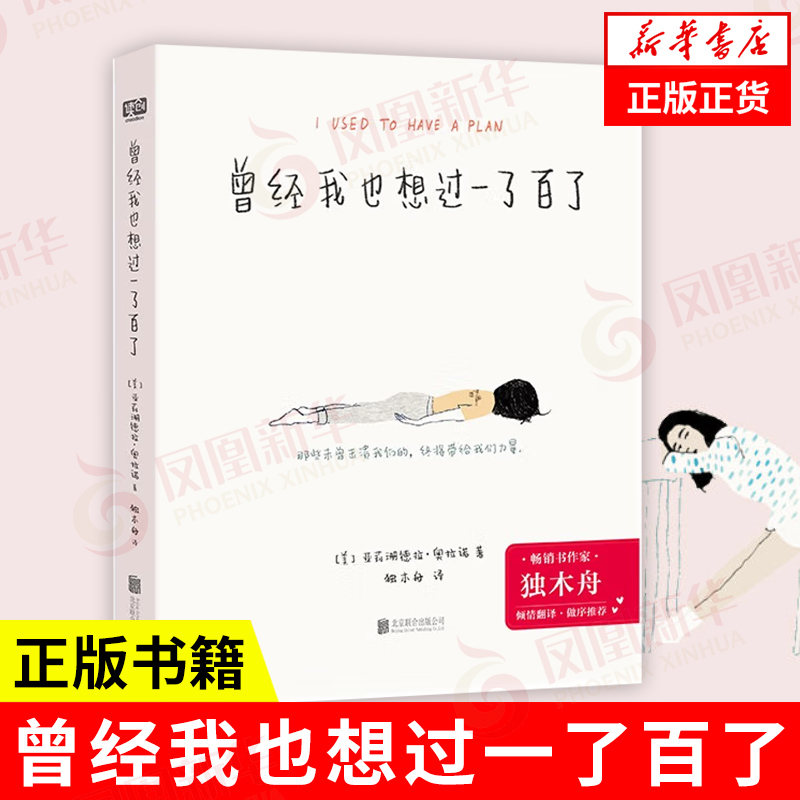 曾经我也想过一了百了   亚莉珊德拉奥拉诺  自我实现励志书籍情商与情绪 正版书籍 【凤凰新华书店旗舰店】 书籍/杂志/报纸 情商与情绪 原图主图