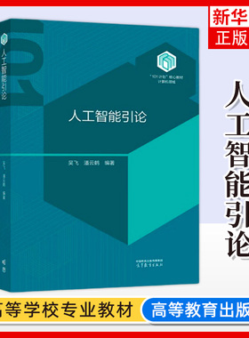 浙江大学 人工智能引论 吴飞 潘云鹤 高等教育出版社 101计划核心教材计算机领域 高校人工智能信息技术相关专业人工智能课程教材