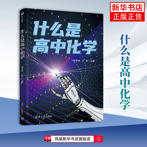 什么是高中化学姜雪峰、王明中学教材清华大学出版社凤凰新华书店旗舰店