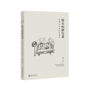 街头的研究者 法律与社会科学笔记 张学亮 法律书籍民法 北京大学出版社 正版书籍【凤凰新华书店旗舰店】