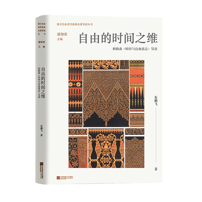 自由的时间之维 柏格森时间与自由意志导读 广度与强度之间的关系 空间与时间之间的关系 寄生自我与基本自我之间的关系 新华正版