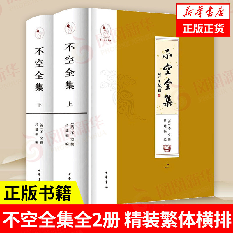 不空全集上下全两册 精装繁体横排 不空著述的点校整理本 书后附录有不空传记年谱等重要文献 哲学书籍 中华书局 新华书店正版书籍