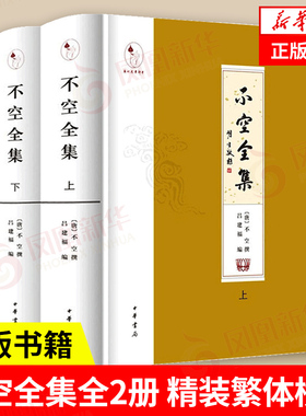 不空全集上下全两册 精装繁体横排 不空著述的点校整理本 书后附录有不空传记年谱等重要文献 哲学书籍 中华书局 新华书店正版书籍