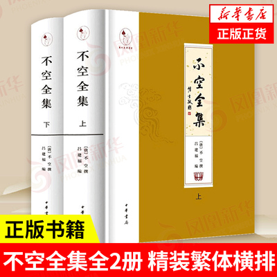 【2本套】不空全集中华书局