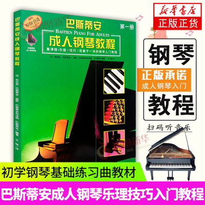 巴斯蒂安成人钢琴教程1第一册课程乐理技巧视奏于一体入门教程扫码听音乐上海音乐出版钢琴初学基础练习曲书籍 正版书籍