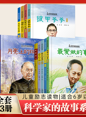 科学家的故事全套13册袁隆平钟南山屠呦呦黄旭华钱学森陈景润邓稼先李四光何泽慧6-12岁儿童精装绘本图画书小学生三四年级课外阅读