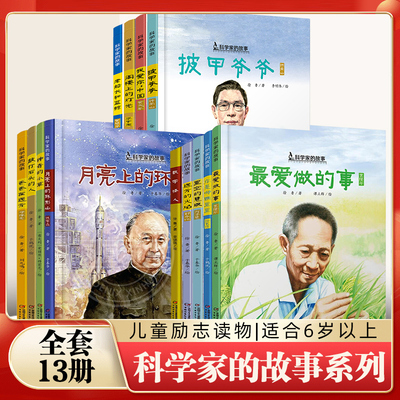 科学家的故事全套13册袁隆平钟南山屠呦呦黄旭华钱学森陈景润邓稼先李四光何泽慧6-12岁儿童精装绘本图画书小学生三四年级课外阅读