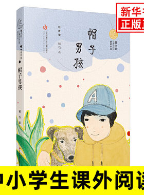 曹文轩儿童文学获作品 帽子男孩 三四五六年级小学生课外阅读书 7-8-9-10-11-12岁中国儿童文学长篇小说 杨巧 著 新华正版