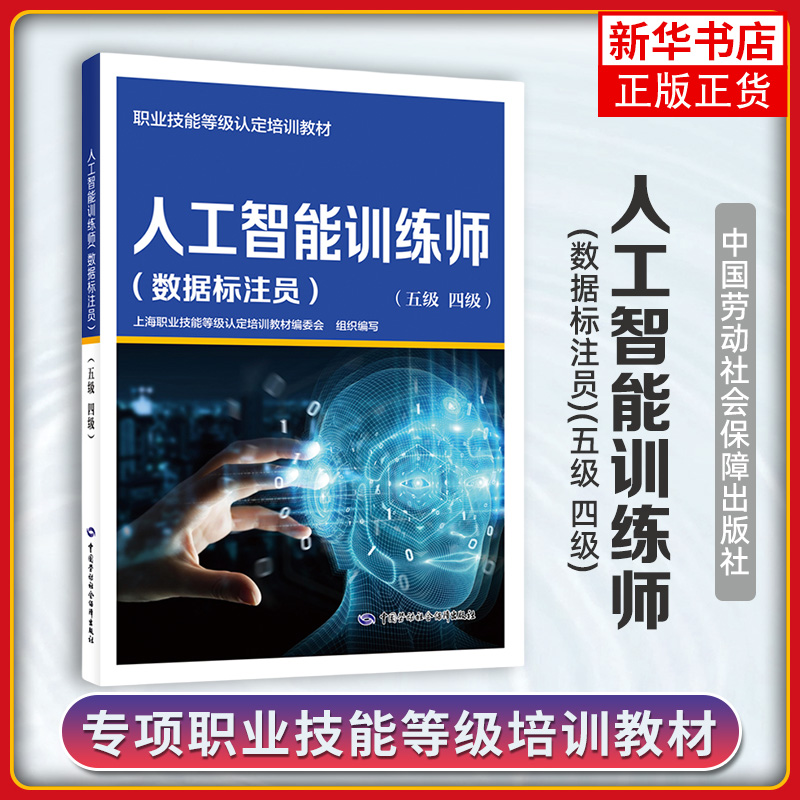 人工智能训练师(数据标注员)(五级.四级)-职业技能等级认定培训教材 计算机考试 中国劳动出版社 新华正版书籍