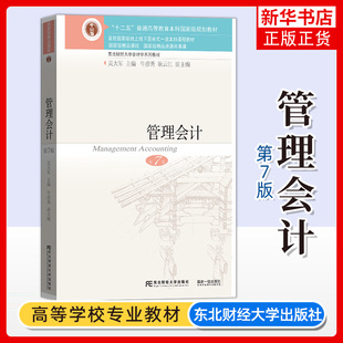 吴大军 管理会计 第7版第七版 东北财经大学出版社 管理会计学教程 东财会计学教材系列 管理会计学教材书籍 考研教材辅导用书资料
