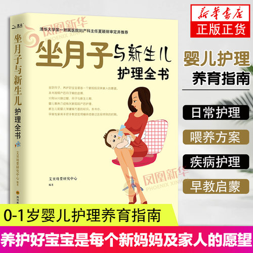 坐月子与新生儿护理全书 月子餐42天食谱书 坐月子书 孕妇产后坐月子育儿书籍 0-1岁婴儿护理养育指南 写给新手爸妈的育儿书