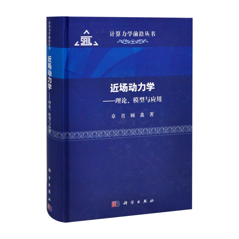近场动力学章青,顾鑫其它科学技术中国科技出版传媒股份有限公司凤凰新华书店旗舰店