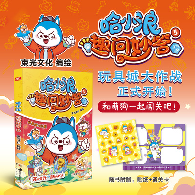 哈小浪趣问妙答5 哈小浪系列作品 趣问妙答和萌趣漫画相结合 益智科普 6-12岁儿童小学生课外阅读动画动漫书籍正版