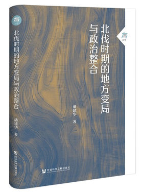 北伐时期的地方变局与政治整合 潘建华 著 探讨北伐时期地方军政格局演变和政治整合历程 社会科学文献出版社 新华正版书籍