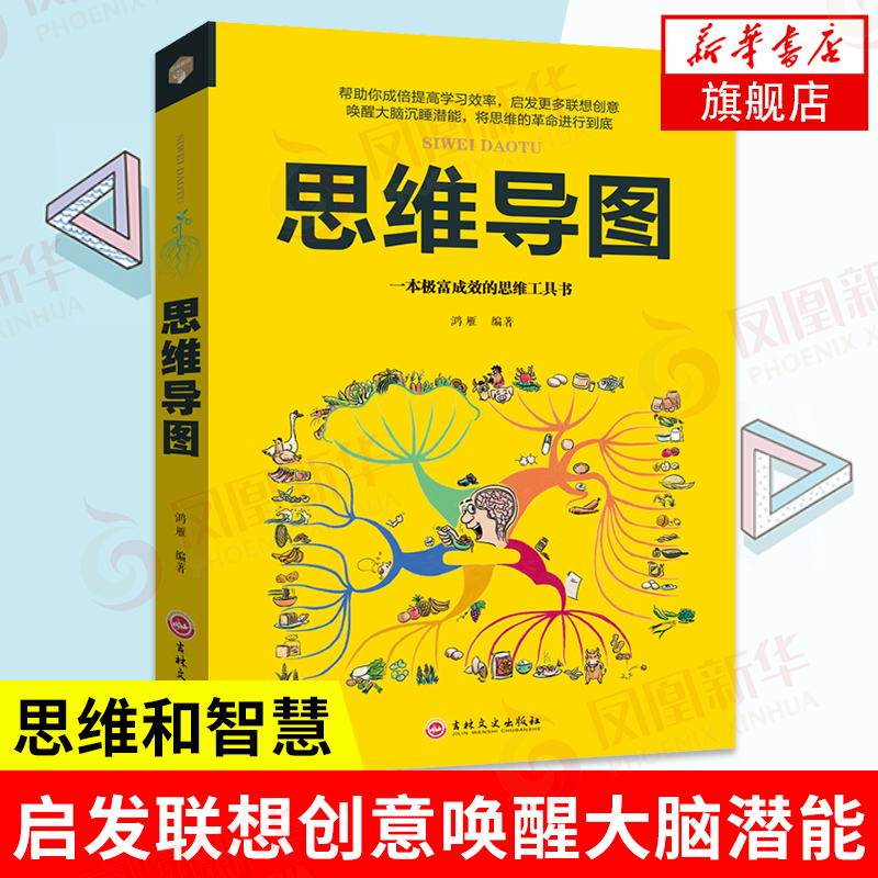 思维导图一本极富有成效的工具书帮助提高学习效率大脑潜能鸿雁著凤凰新华书店旗舰店