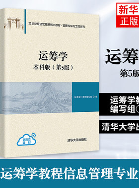 【本科版】运筹学 第5版第五版 运筹学教材编写组陈秉正等编 清华大学出版社 清华运筹学教程信息管理专业教材考研用书 媲美胡运权