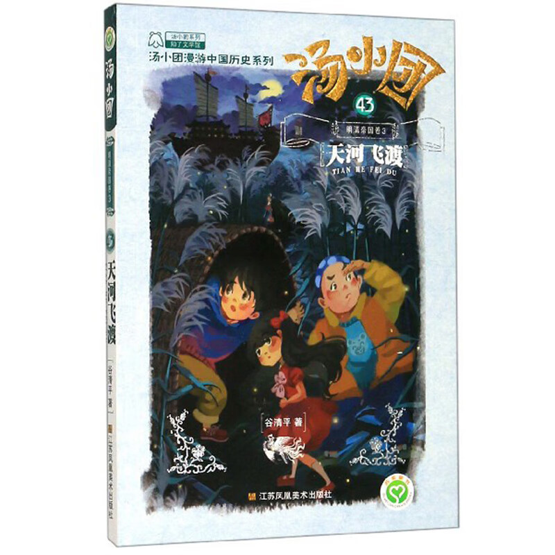 汤小团43 明清帝国卷3 天河飞渡 7-12岁儿童文学 谷清平著 朱元璋率领大军攻下应天府 江苏凤凰美术出版社 新华正版书籍