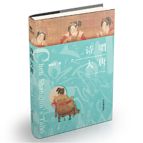 诗唱大唐 陈尚君 1册 32开 西式精装 中国唐代文学学会会长陈尚君唐诗研究的文史札记 将心得与发现以通俗化的随笔形式介绍给读者