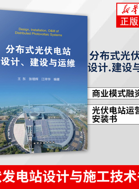 分布式光伏电站设计.建设与运维光伏发电站设计与施工技术书籍 电力系统开发运行维护 商业模式融资模式 光伏电站运营设备安装书