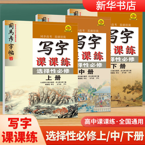 司马彦字帖英语课课练高中必修一