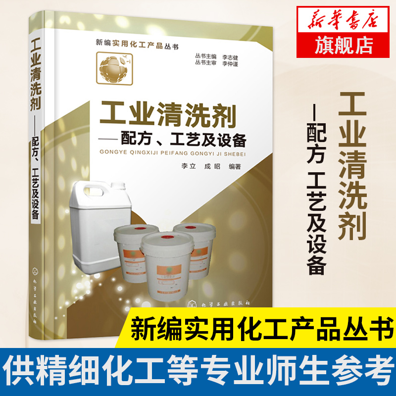 工业清洗剂 配方 工艺及设备 工业污垢清洗材料工业清洗剂分类选择制备工艺技术工业清洗剂示例清洗剂配方制备方法书籍 工业清洗