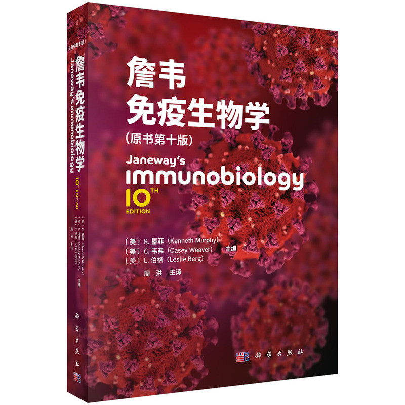詹韦免疫生物学(原书第10版)周洪主 基础医学 免疫学参考书免疫细胞治疗免疫应答黏膜疾病 科学出版社凤凰新华书店旗舰店